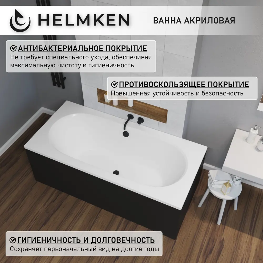 Фото 4 Ванна акриловая Helmken Vienna V45504F413 180x80 комплект 4 в 1 цвет белый/черный Фото 4 Ванна акриловая Helmken Vienna V45504F413 180x80 комплект 4 в 1 цвет белый/черный