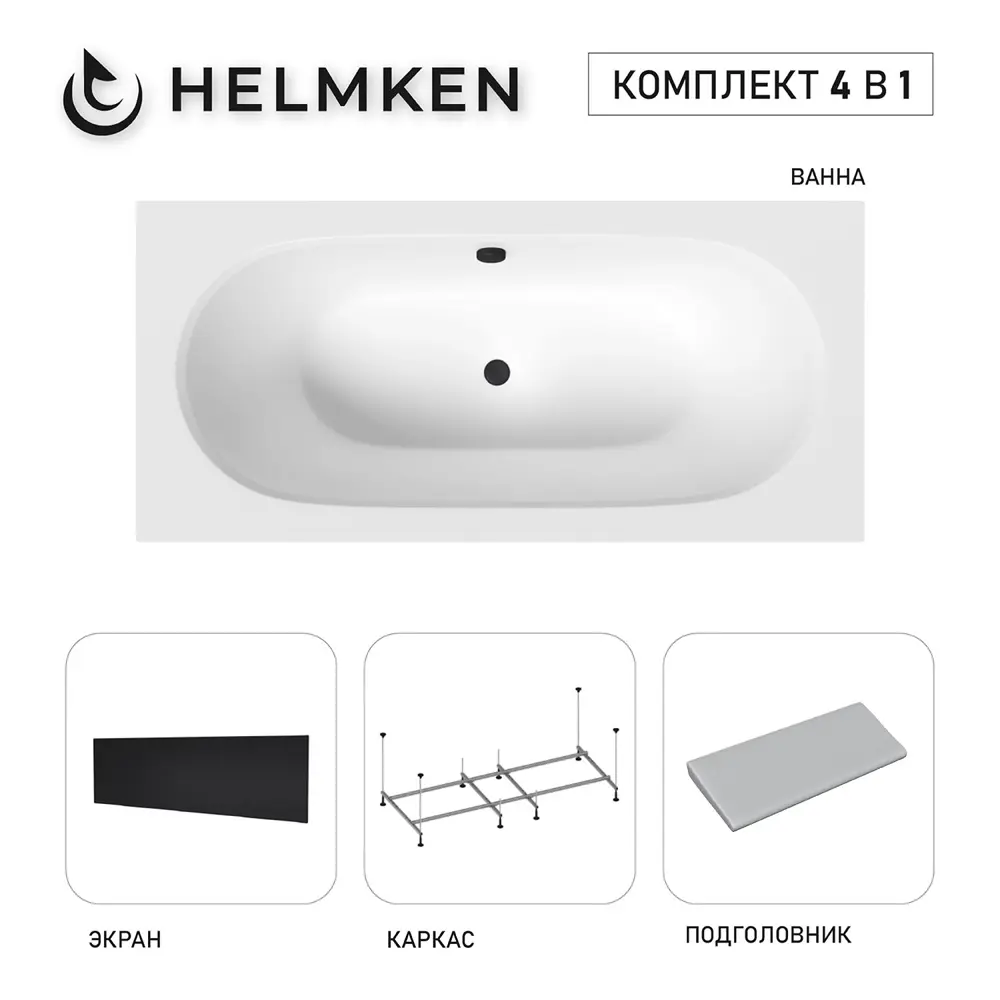Фото Ванна акриловая Helmken Vienna 55K088G781 180x80 комплект 4 в 1 цвет белый/серый/черный Фото Ванна акриловая Helmken Vienna 55K088G781 180x80 комплект 4 в 1 цвет белый/серый/черный