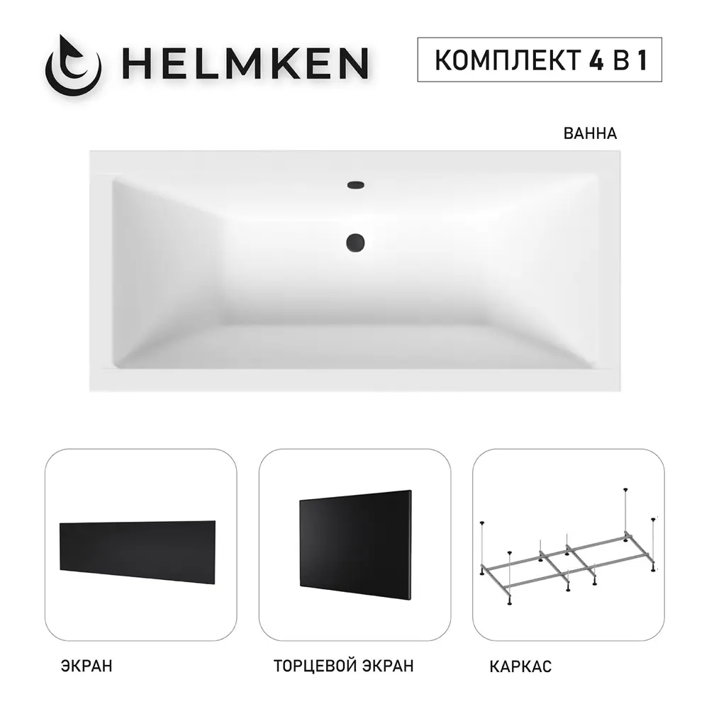 Фото 2 Ванна акриловая Helmken Alvaro 9VR4786174 180x80 комплект 4 в 1: прямоугольная ванна, каркас, лицевой и торцевой экраны цвет черный Фото 2 Ванна акриловая Helmken Alvaro 9VR4786174 180x80 комплект 4 в 1: прямоугольная ванна, каркас, лицевой и торцевой экраны цвет черный