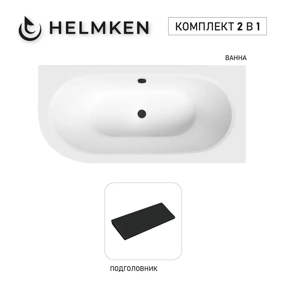 Фото Ванна акриловая Helmken Marbella Lux N42E680722 180x80 комплект 2 в 1: правосторонняя ванна, подголовник цвет черный Фото Ванна акриловая Helmken Marbella Lux N42E680722 180x80 комплект 2 в 1: правосторонняя ванна, подголовник цвет черный