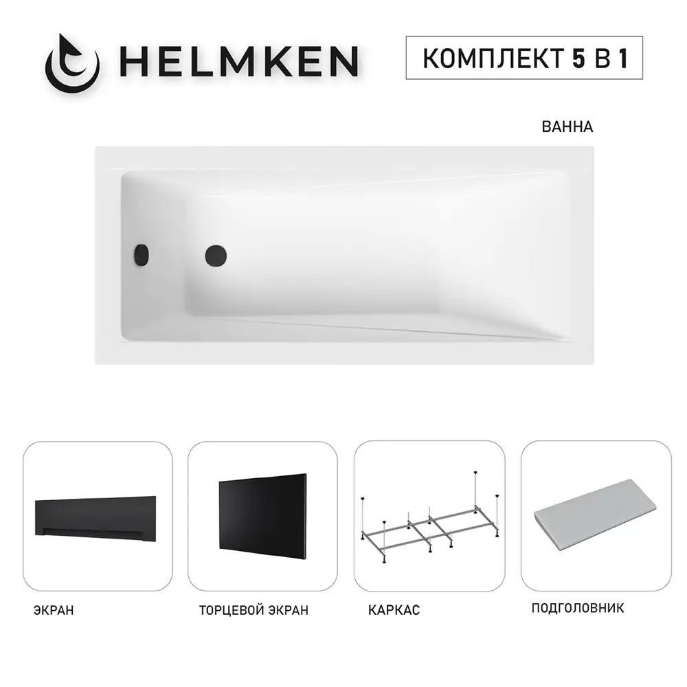 Фото Ванна акриловая Helmken Rivana 764F41037M 180x80 комплект 5 в 1 цвет белый/серый/черный Фото Ванна акриловая Helmken Rivana 764F41037M 180x80 комплект 5 в 1 цвет белый/серый/черный