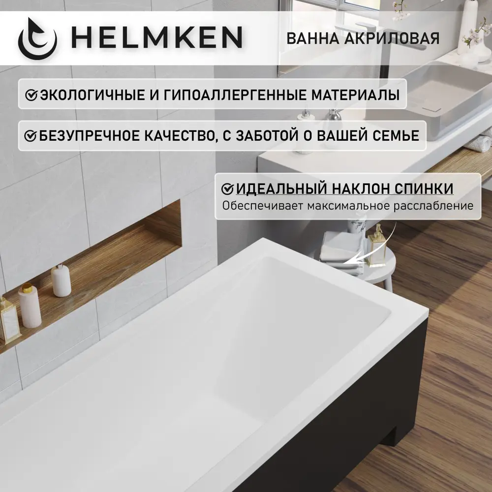 Фото 5 Ванна акриловая Helmken Rivana 45A26S7563 180x80 комплект 5 в 1 цвет белый/серый/черный