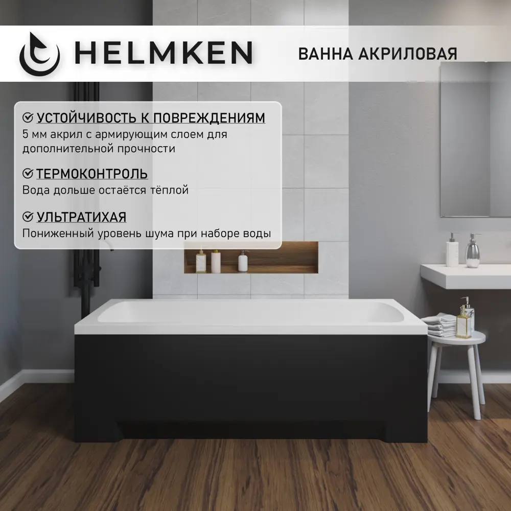 Фото 4 Ванна акриловая Helmken Luna 636713K9K5 140x70 комплект 5 в 1: прямоугольная ванна, ножки, черный подголовник, лицевой и торцевой экраны цвет черный