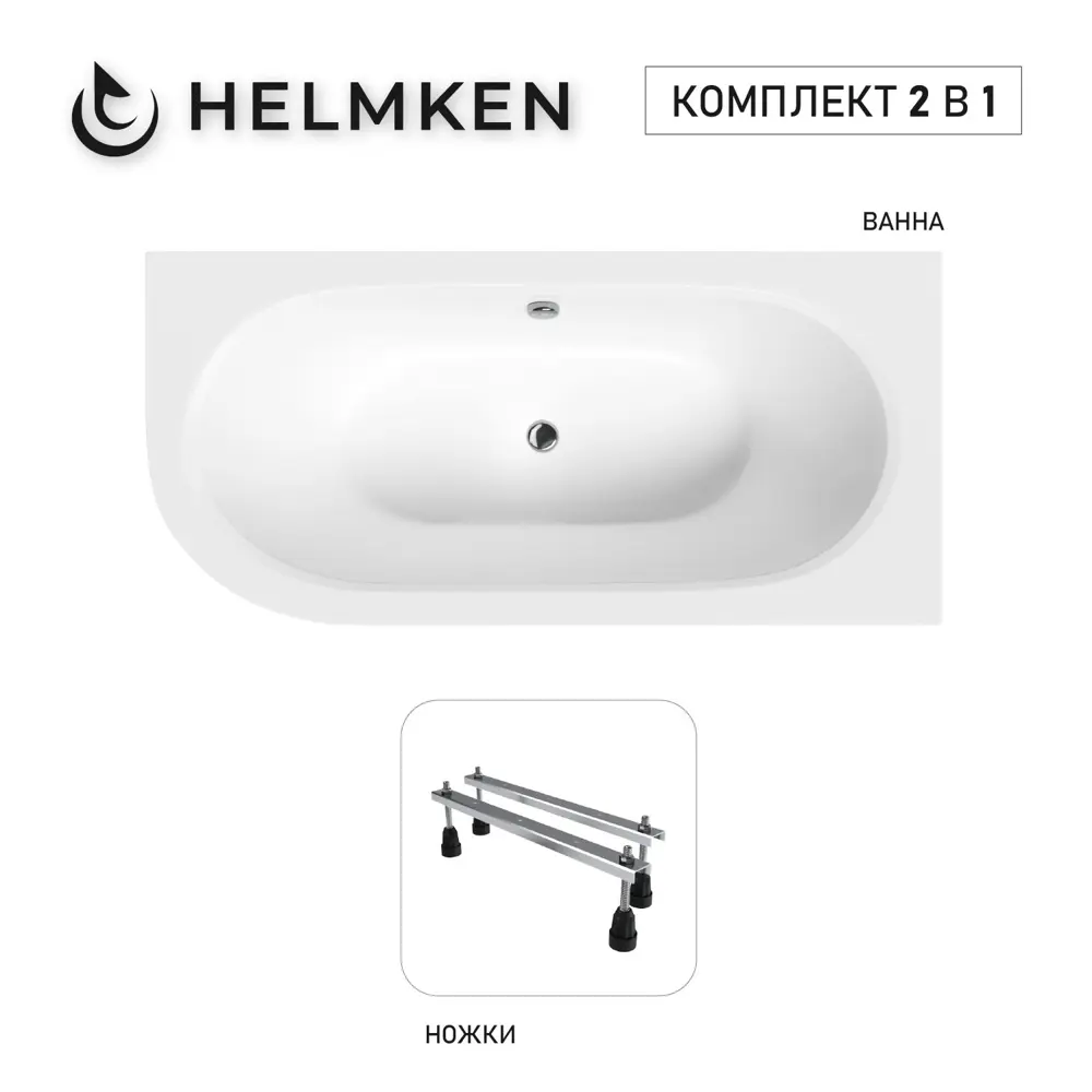 Фото Ванна акриловая Helmken Marbella Lux 4401D04G97 160х75 комплект 2 в 1: правосторонняя ванна, ножки Фото Ванна акриловая Helmken Marbella Lux 4401D04G97 160х75 комплект 2 в 1: правосторонняя ванна, ножки