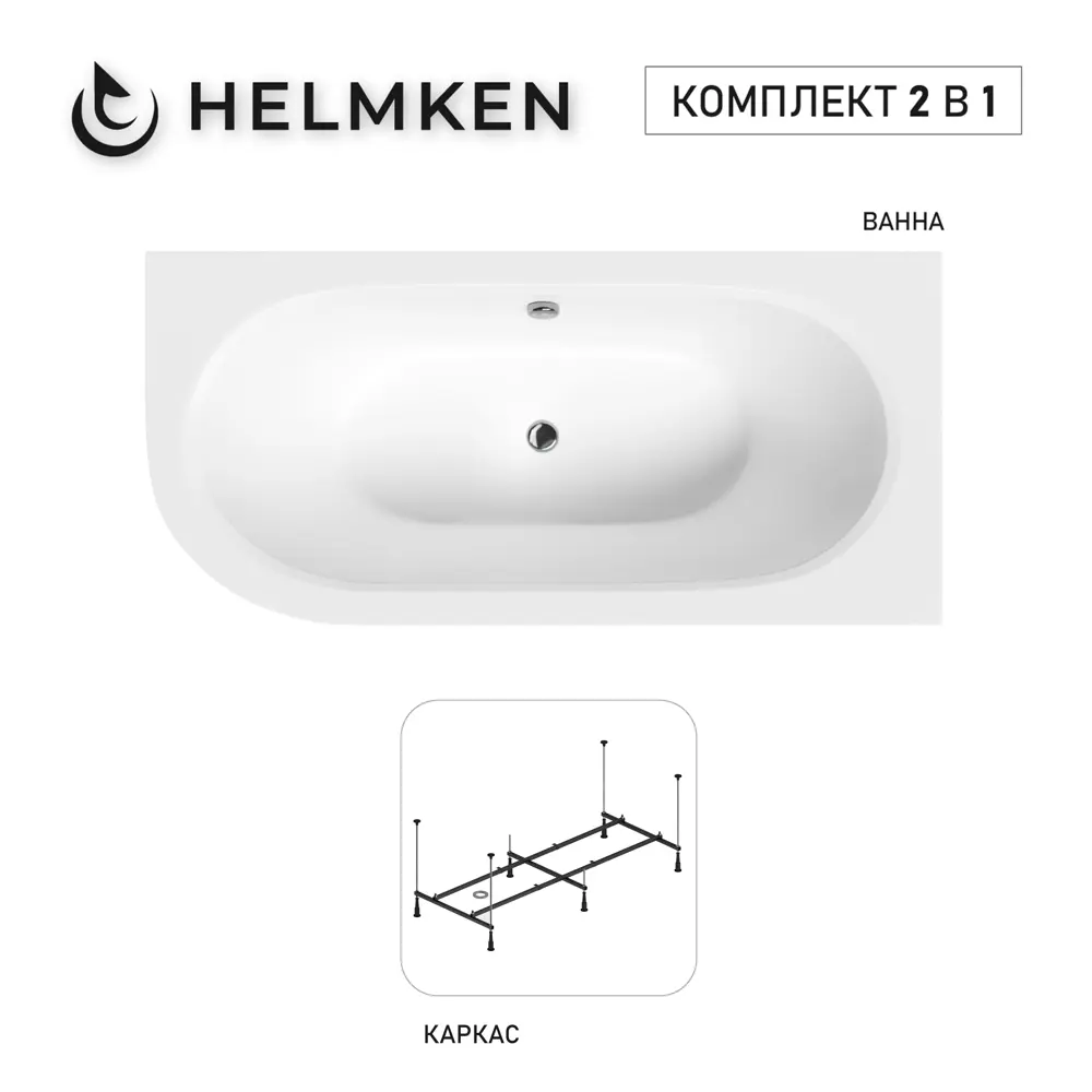 Фото Ванна акриловая Helmken Marbella Lux 736279E33V 160x75 комплект 2 в 1: правосторонняя ванна, каркас Фото Ванна акриловая Helmken Marbella Lux 736279E33V 160x75 комплект 2 в 1: правосторонняя ванна, каркас