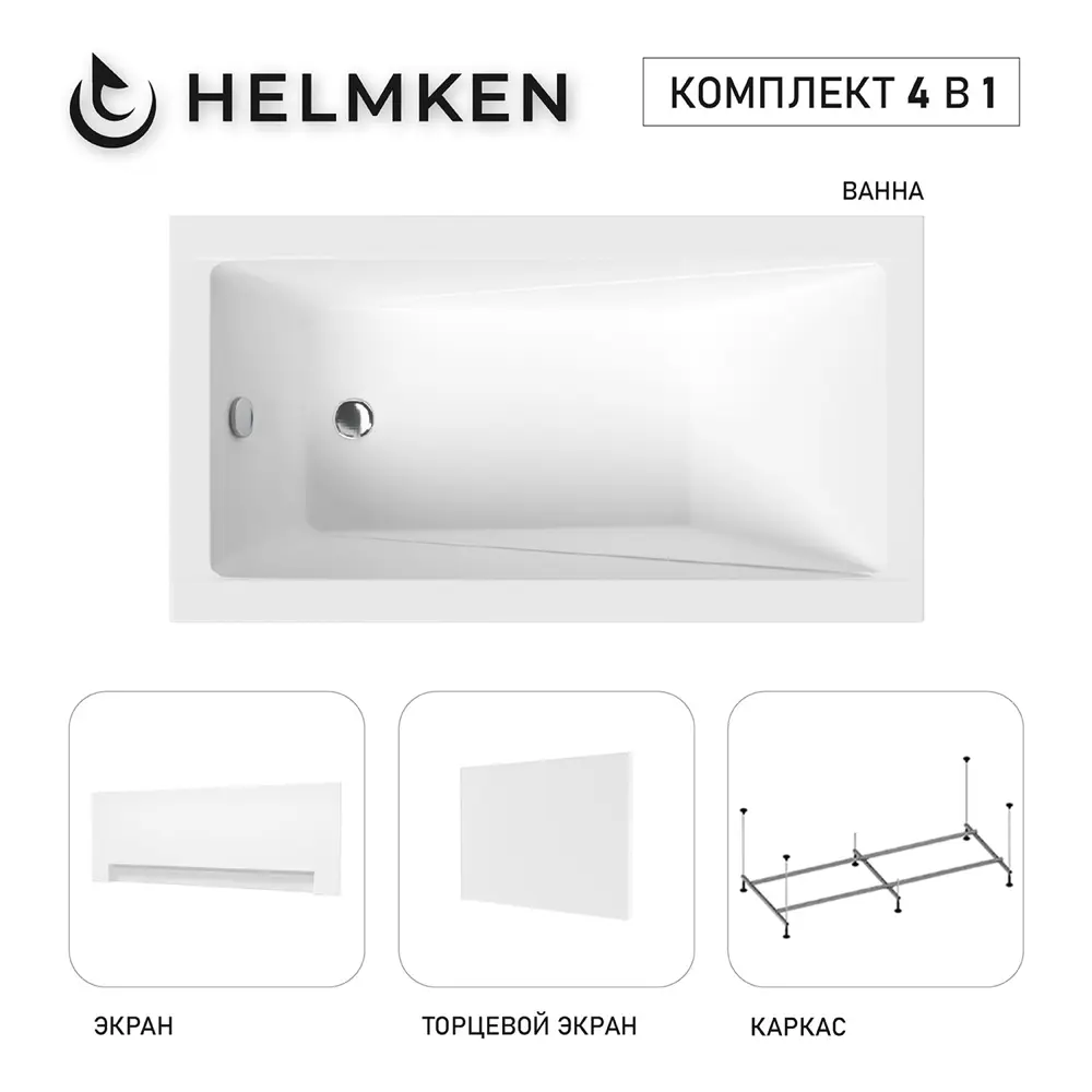 Фото Ванна акриловая Helmken Rivana V38V608977 120x70 комплект 4 в 1: прямоугольная ванна, каркас, лицевой и торцевой экраны цвет белый Фото Ванна акриловая Helmken Rivana V38V608977 120x70 комплект 4 в 1: прямоугольная ванна, каркас, лицевой и торцевой экраны цвет белый