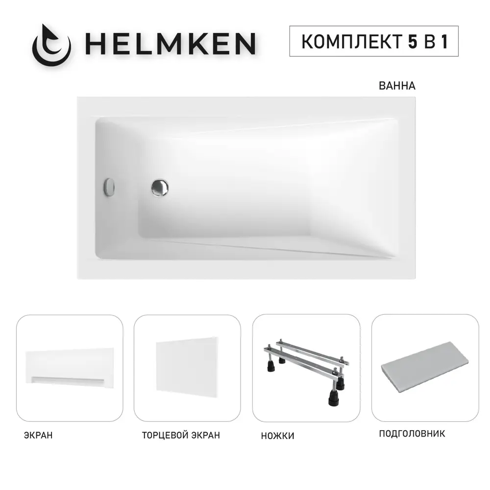 Фото Ванна акриловая Helmken Rivana 1Y1013352R 120x70 комплект 5 в 1: прямоугольная ванна, ножки, серый подголовник, лицевой и торцевой экраны цвет белый Фото Ванна акриловая Helmken Rivana 1Y1013352R 120x70 комплект 5 в 1: прямоугольная ванна, ножки, серый подголовник, лицевой и торцевой экраны цвет белый