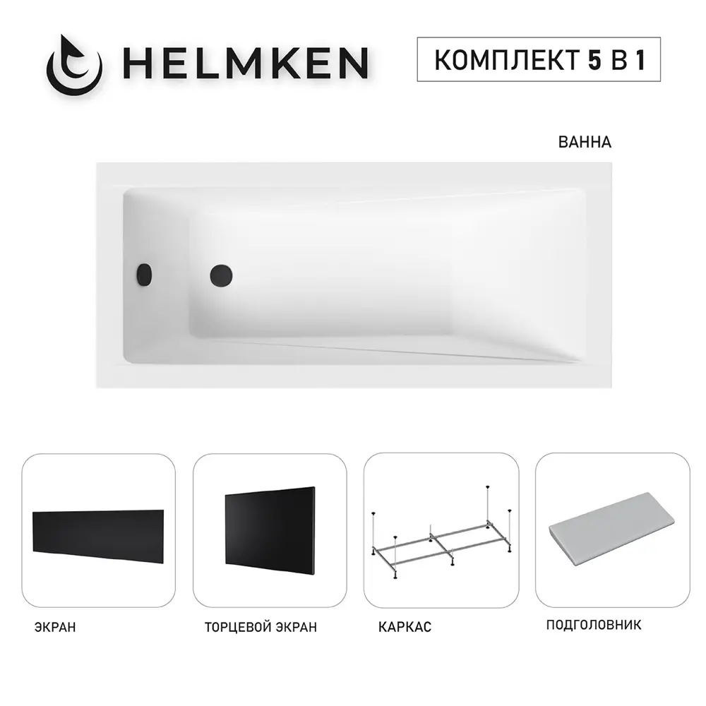 Фото Ванна акриловая Helmken Rivana 5105106A8R 140х70 комплект 5 в 1 цвет белый/серый/черный Фото Ванна акриловая Helmken Rivana 5105106A8R 140х70 комплект 5 в 1 цвет белый/серый/черный