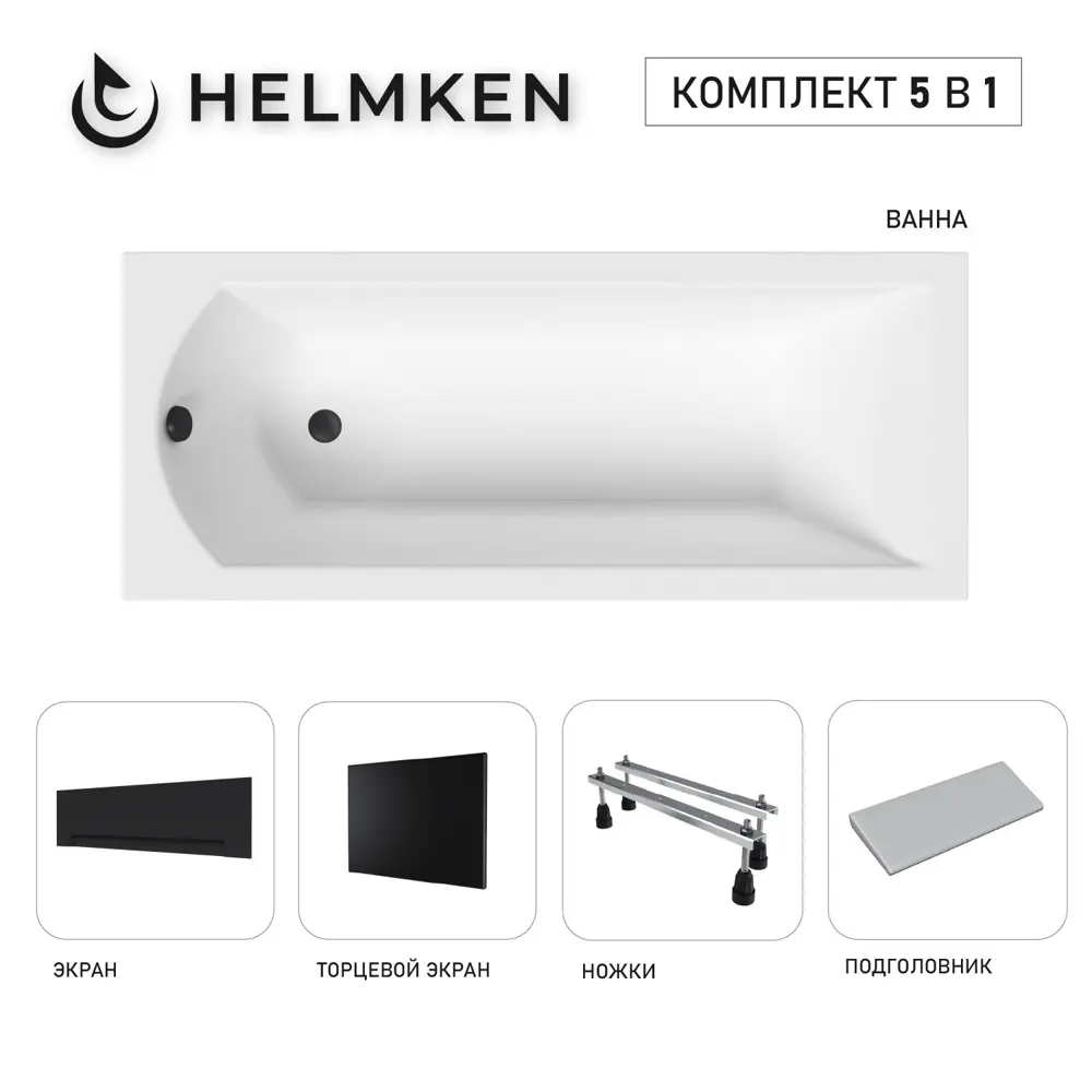 Фото Ванна акриловая Helmken Vespera RK01233696 140х70 комплект 5 в 1 цвет белый/черный Фото Ванна акриловая Helmken Vespera RK01233696 140х70 комплект 5 в 1 цвет белый/черный