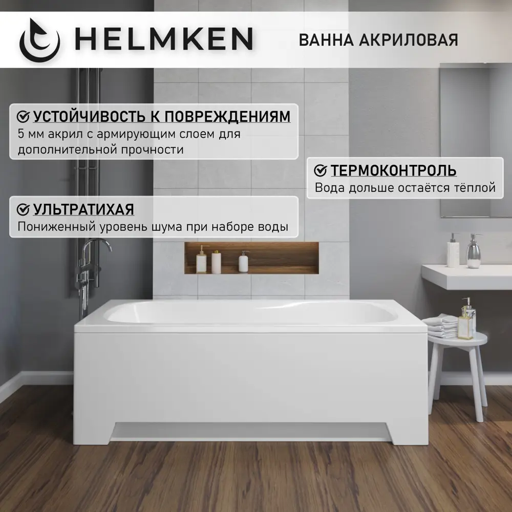 Фото 3 Ванна акриловая Helmken Edelva 7231GN1095 140x70 комплект 5 в 1 цвет белый/серый/черный