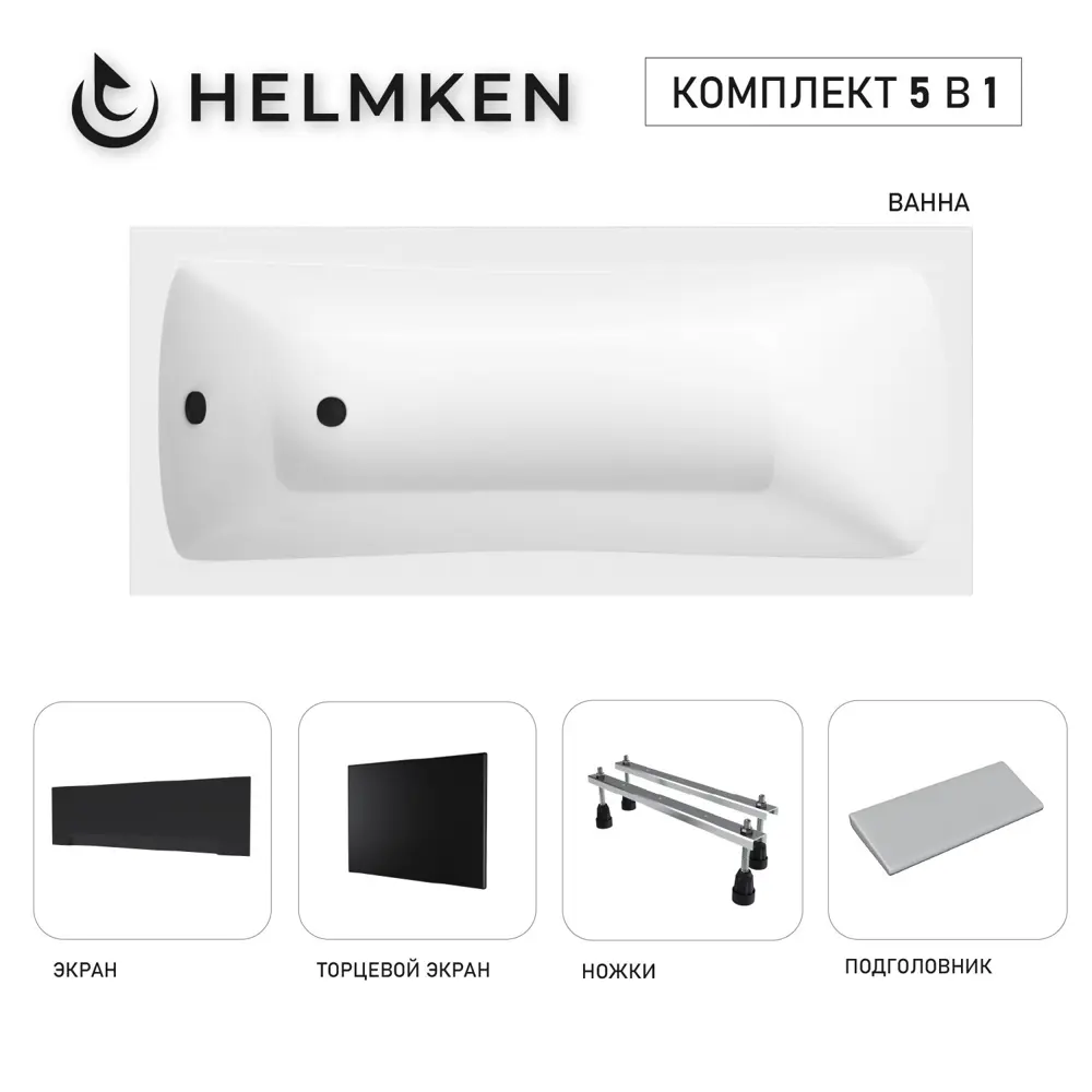 Фото Ванна акриловая Helmken Luna 76102B867B 140х70 комплект 5 в 1 цвет белый/серый/черный Фото Ванна акриловая Helmken Luna 76102B867B 140х70 комплект 5 в 1 цвет белый/серый/черный