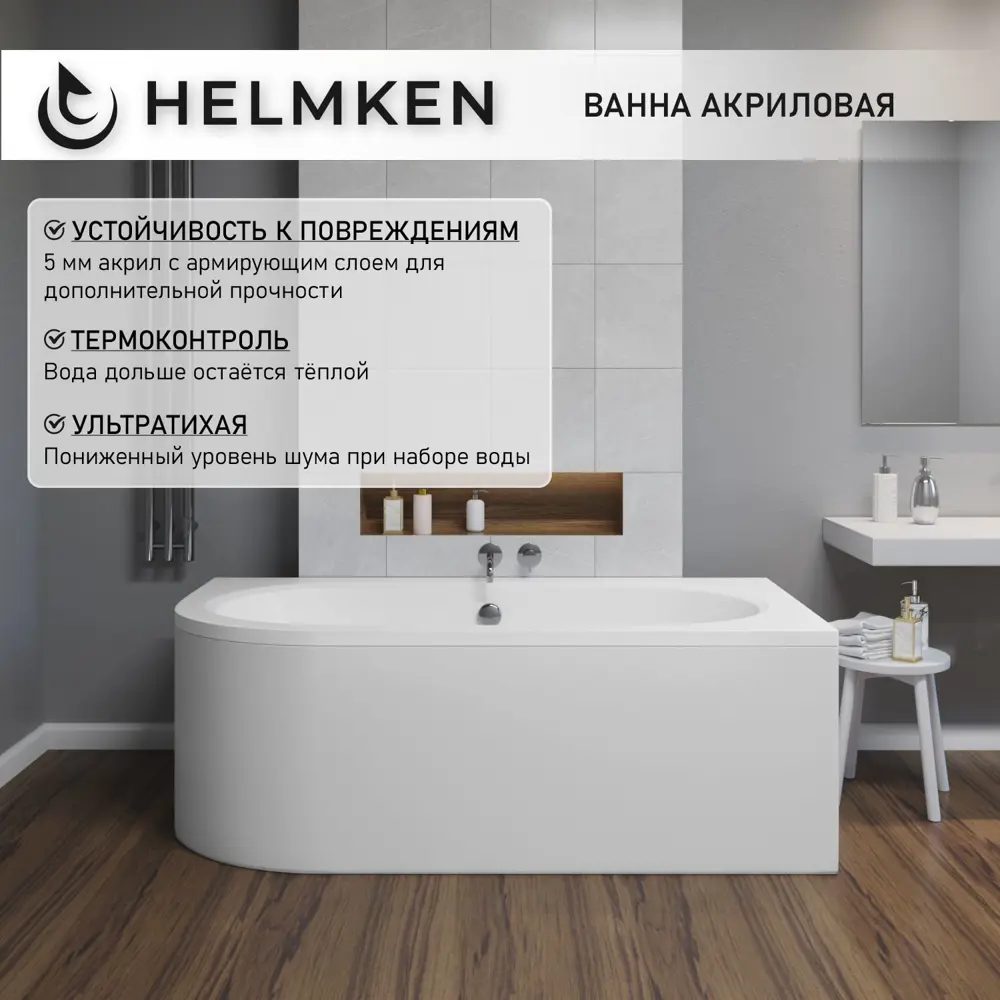 Фото 3 Ванна акриловая Helmken Marbella Lux 5764440FB7 160x75 комплект 3 в 1, правая цвет белый/серый Фото 3 Ванна акриловая Helmken Marbella Lux 5764440FB7 160x75 комплект 3 в 1, правая цвет белый/серый
