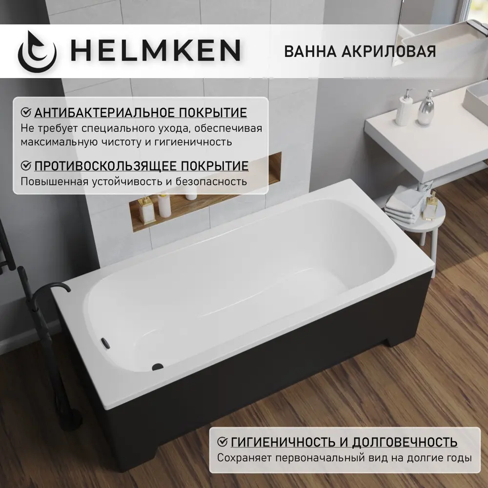 Фото 4 Ванна акриловая Helmken Edelva 1G838Y9799 130х70 комплект 4 в 1: прямоугольная ванна, каркас, черный подголовник, лицевой экран цвет черный Фото 4 Ванна акриловая Helmken Edelva 1G838Y9799 130х70 комплект 4 в 1: прямоугольная ванна, каркас, черный подголовник, лицевой экран цвет черный