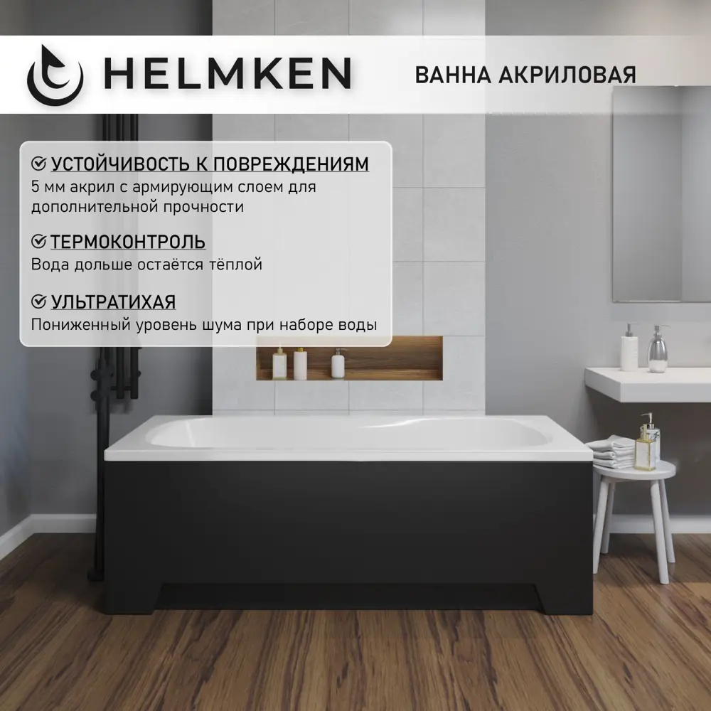 Фото 3 Ванна акриловая Helmken Edelva 1G838Y9799 130х70 комплект 4 в 1: прямоугольная ванна, каркас, черный подголовник, лицевой экран цвет черный Фото 3 Ванна акриловая Helmken Edelva 1G838Y9799 130х70 комплект 4 в 1: прямоугольная ванна, каркас, черный подголовник, лицевой экран цвет черный