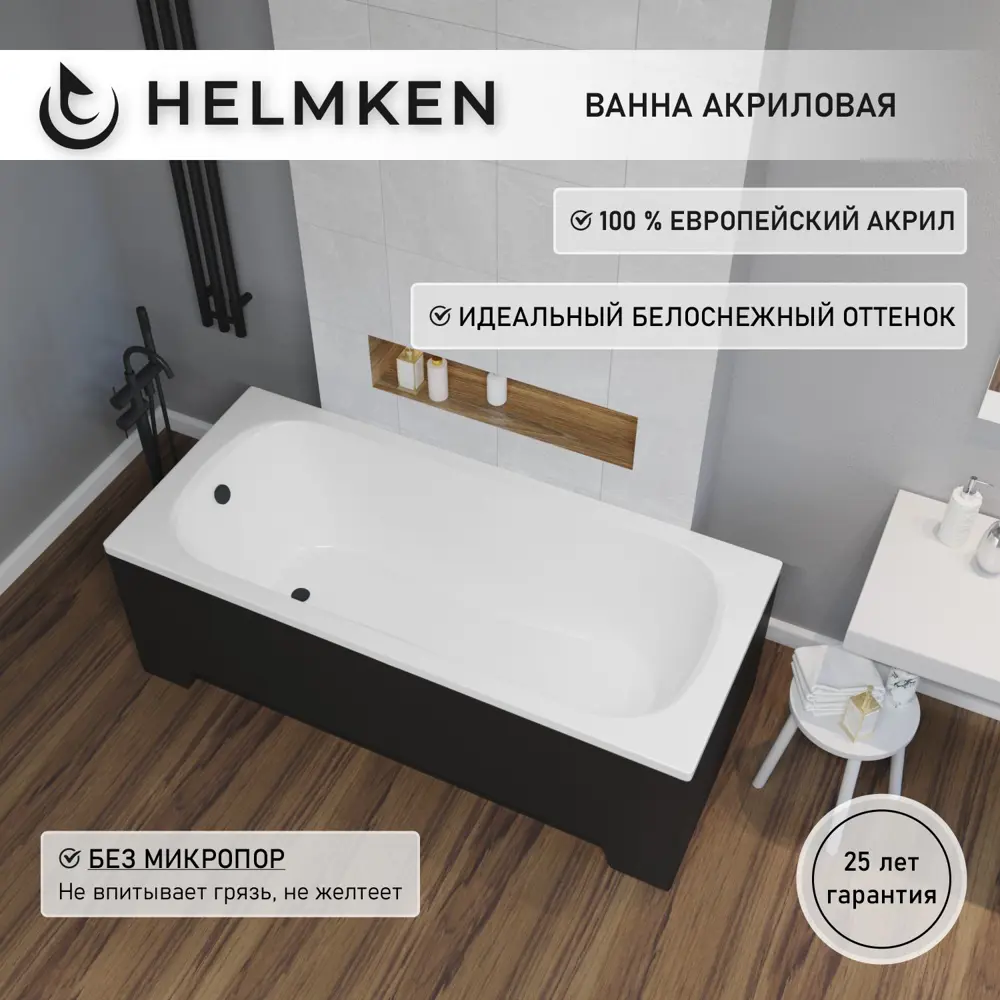 Фото 2 Ванна акриловая Helmken Edelva 1G838Y9799 130х70 комплект 4 в 1: прямоугольная ванна, каркас, черный подголовник, лицевой экран цвет черный Фото 2 Ванна акриловая Helmken Edelva 1G838Y9799 130х70 комплект 4 в 1: прямоугольная ванна, каркас, черный подголовник, лицевой экран цвет черный