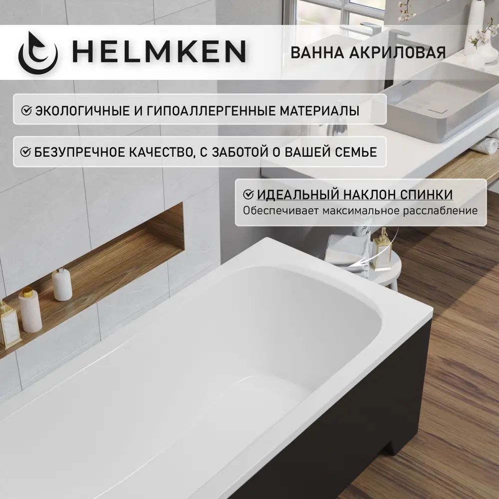 Фото 5 Ванна акриловая Helmken Edelva 1G838Y9799 130х70 комплект 4 в 1: прямоугольная ванна, каркас, черный подголовник, лицевой экран цвет черный Фото 5 Ванна акриловая Helmken Edelva 1G838Y9799 130х70 комплект 4 в 1: прямоугольная ванна, каркас, черный подголовник, лицевой экран цвет черный