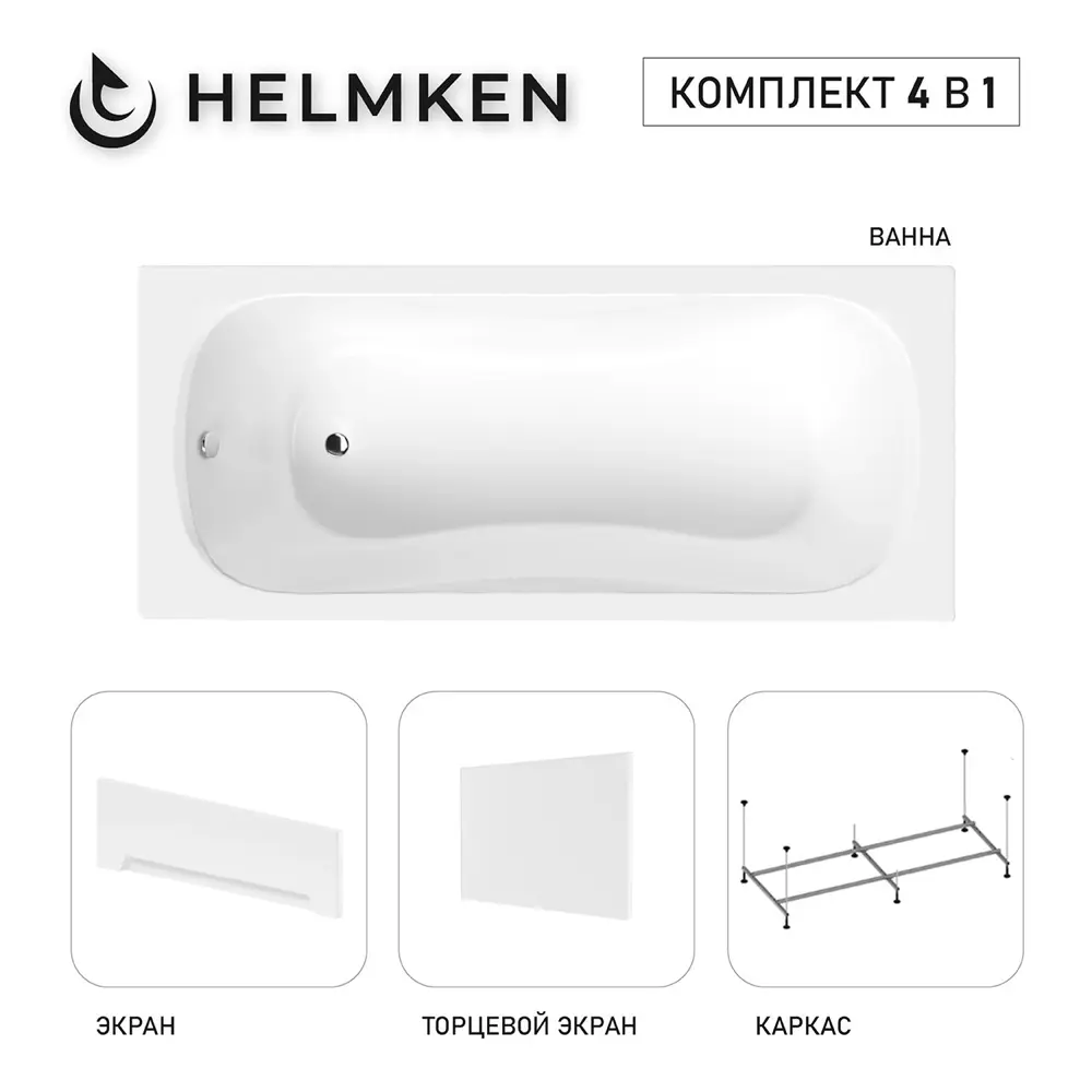 Фото Ванна акриловая Helmken Edelva 199YY93038 140x70 комплект 4 в 1: прямоугольная ванна, каркас, лицевой и торцевой экраны цвет белый