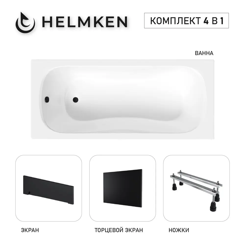 Фото 2 Ванна акриловая Helmken Edelva 6G0632K836 140x70 комплект 4 в 1: прямоугольная ванна, ножки, лицевой и торцевой экраны цвет черный Фото 2 Ванна акриловая Helmken Edelva 6G0632K836 140x70 комплект 4 в 1: прямоугольная ванна, ножки, лицевой и торцевой экраны цвет черный
