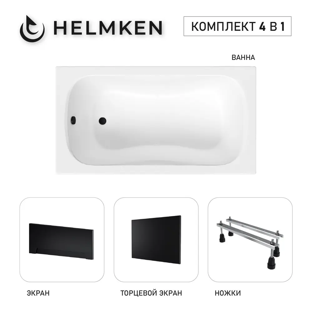 Фото 2 Ванна акриловая Helmken Edelva G5480B2505 130x70 комплект 4 в 1: прямоугольная ванна, ножки, лицевой и торцевой экраны цвет черный Фото 2 Ванна акриловая Helmken Edelva G5480B2505 130x70 комплект 4 в 1: прямоугольная ванна, ножки, лицевой и торцевой экраны цвет черный