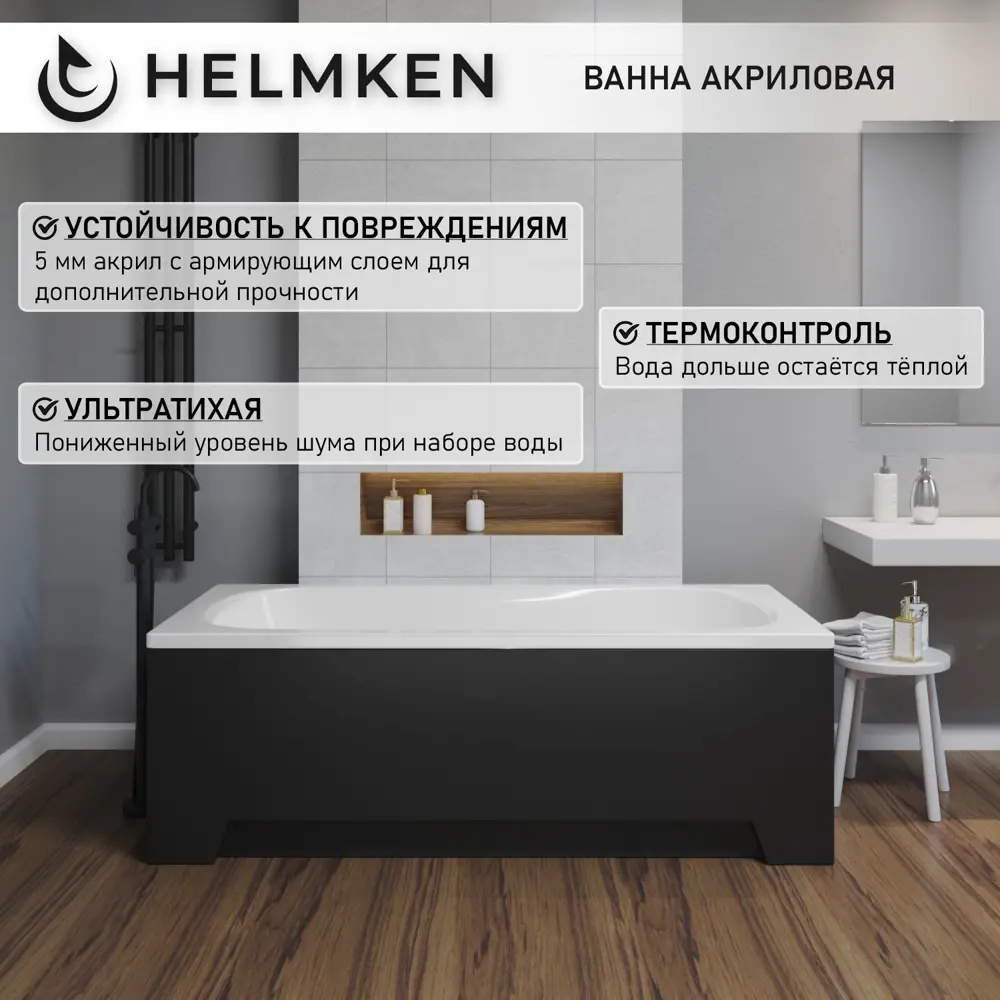 Фото 3 Ванна акриловая Helmken Edelva X2T9481981 130х70 комплект 5 в 1: прямоугольная ванна, каркас, черный подголовник, лицевой и торцевой экраны цвет черный Фото 3 Ванна акриловая Helmken Edelva X2T9481981 130х70 комплект 5 в 1: прямоугольная ванна, каркас, черный подголовник, лицевой и торцевой экраны цвет черный