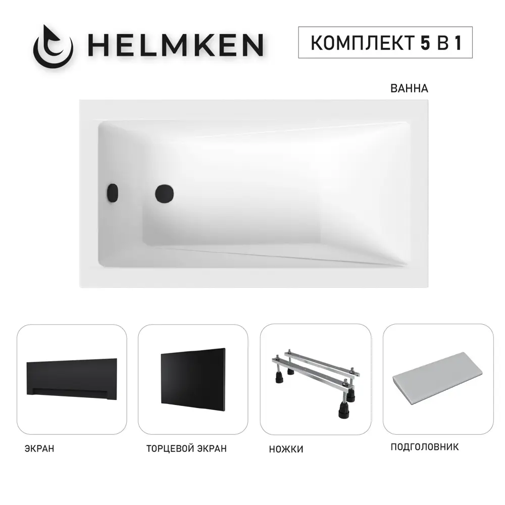 Фото Ванна акриловая Helmken Rivana 315R5F6082 130х70 комплект 5 в 1 цвет белый/серый/черный Фото Ванна акриловая Helmken Rivana 315R5F6082 130х70 комплект 5 в 1 цвет белый/серый/черный
