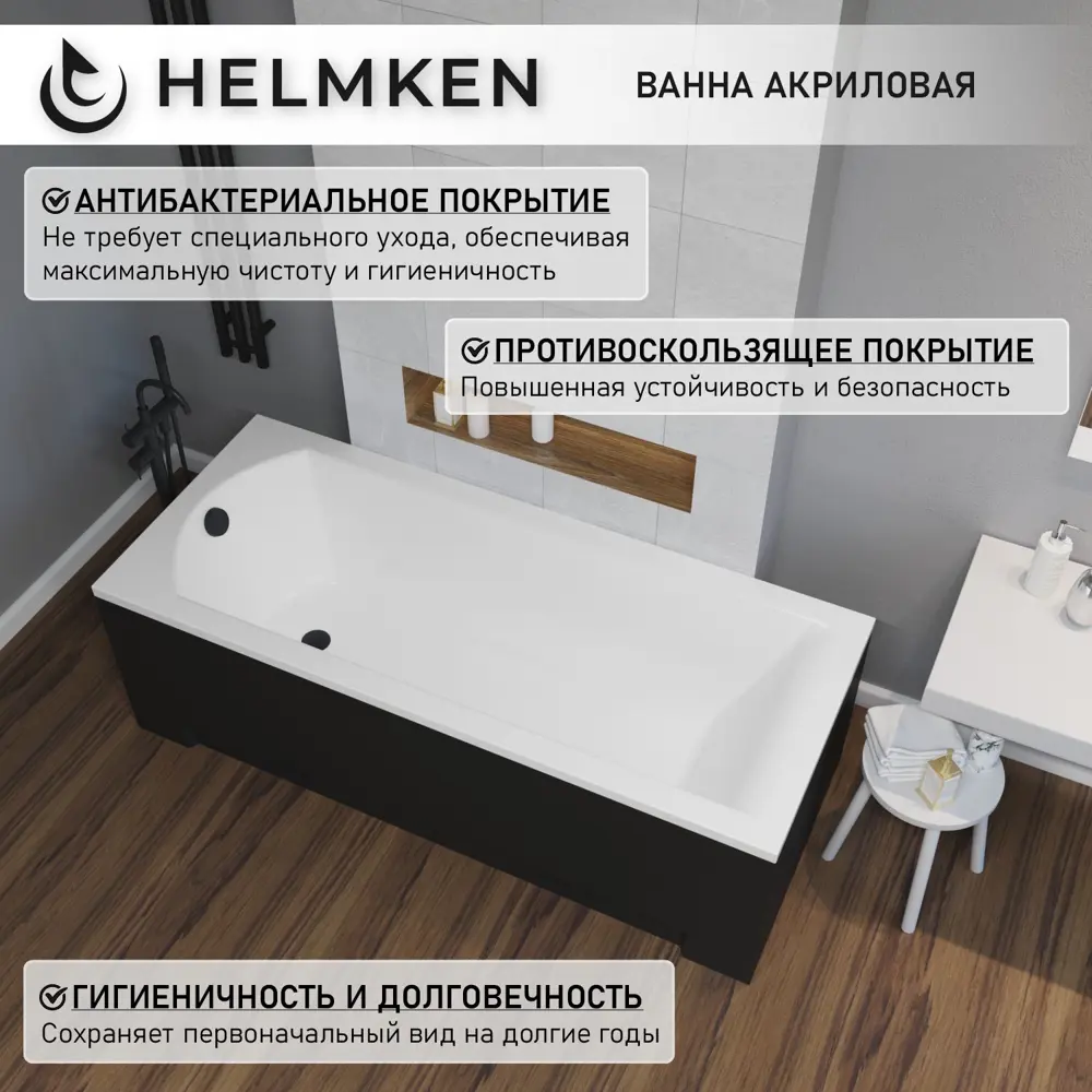 Фото 4 Ванна акриловая Helmken Vespera 79M242B027 140х70 комплект 4 в 1 цвет белый/серый/черный Фото 4 Ванна акриловая Helmken Vespera 79M242B027 140х70 комплект 4 в 1 цвет белый/серый/черный