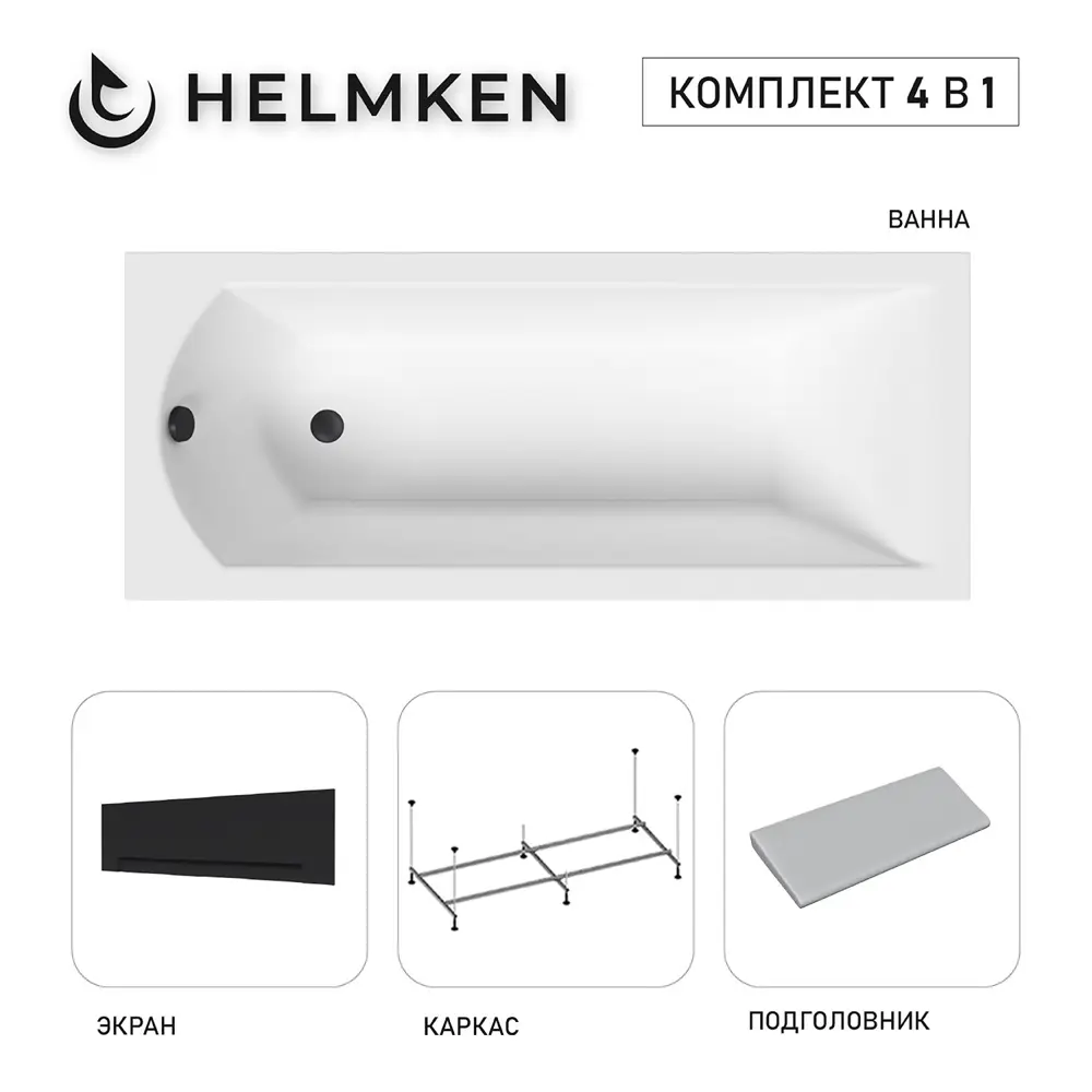 Фото Ванна акриловая Helmken Vespera 79M242B027 140х70 комплект 4 в 1 цвет белый/серый/черный Фото Ванна акриловая Helmken Vespera 79M242B027 140х70 комплект 4 в 1 цвет белый/серый/черный