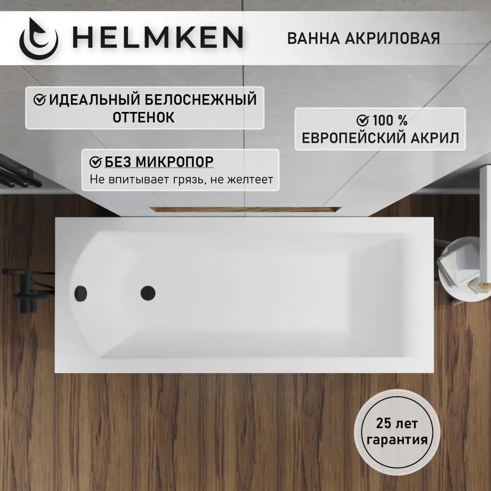 Фото 2 Ванна акриловая Helmken Vespera 79M242B027 140х70 комплект 4 в 1 цвет белый/серый/черный Фото 2 Ванна акриловая Helmken Vespera 79M242B027 140х70 комплект 4 в 1 цвет белый/серый/черный
