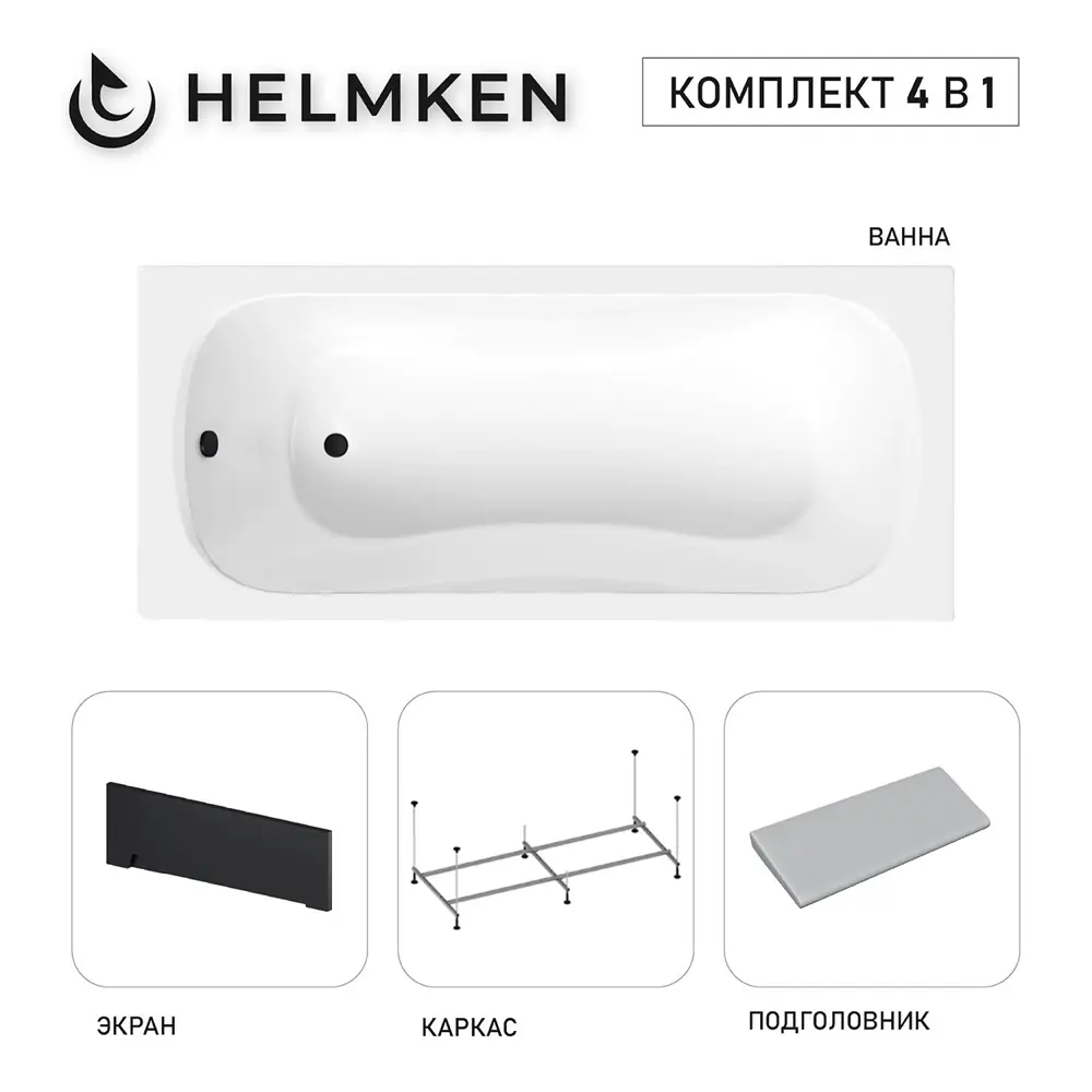 Фото Ванна акриловая Helmken Edelva 6P622825T0 140x70 комплект 4 в 1 цвет белый/серый/черный Фото Ванна акриловая Helmken Edelva 6P622825T0 140x70 комплект 4 в 1 цвет белый/серый/черный