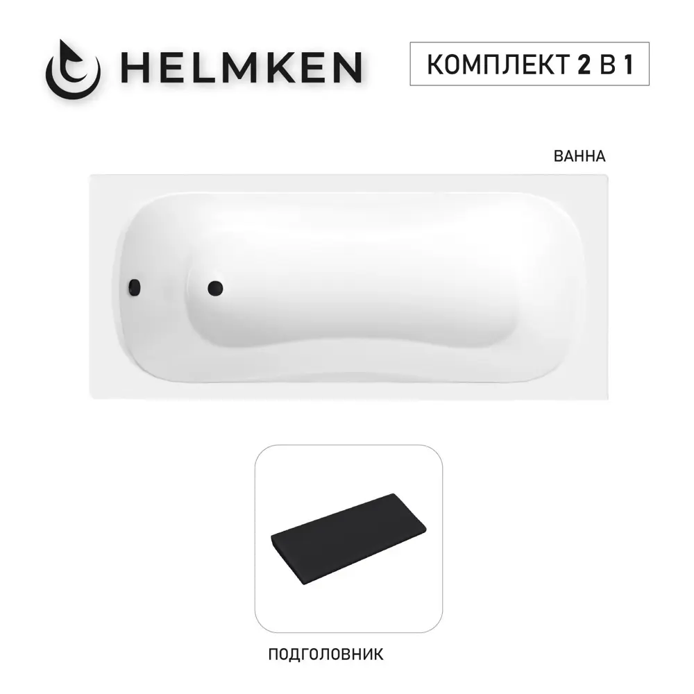 Фото Ванна акриловая Helmken Edelva 179D2733N2 150x70 комплект 2 в 1: прямоугольная ванна, подголовник цвет черный Фото Ванна акриловая Helmken Edelva 179D2733N2 150x70 комплект 2 в 1: прямоугольная ванна, подголовник цвет черный