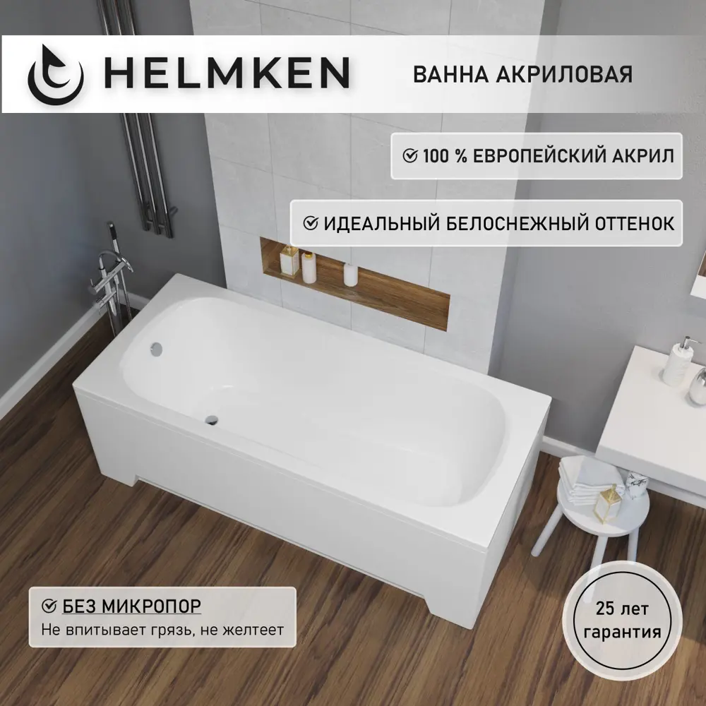 Фото 2 Ванна акриловая Helmken Edelva 78G00259B2 150x70 комплект 3 в 1: прямоугольная ванна, ножки, лицевой экран цвет белый Фото 2 Ванна акриловая Helmken Edelva 78G00259B2 150x70 комплект 3 в 1: прямоугольная ванна, ножки, лицевой экран цвет белый