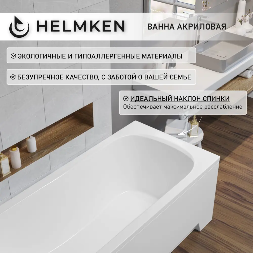 Фото 5 Ванна акриловая Helmken Edelva 78G00259B2 150x70 комплект 3 в 1: прямоугольная ванна, ножки, лицевой экран цвет белый Фото 5 Ванна акриловая Helmken Edelva 78G00259B2 150x70 комплект 3 в 1: прямоугольная ванна, ножки, лицевой экран цвет белый