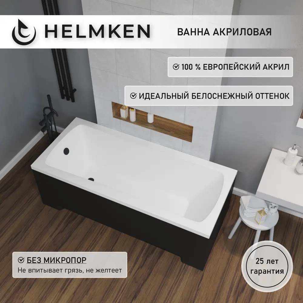 Фото 3 Ванна акриловая Helmken Luna 9854193M7G 150x70 комплект 3 в 1: прямоугольная ванна, каркас, подголовник цвет черный