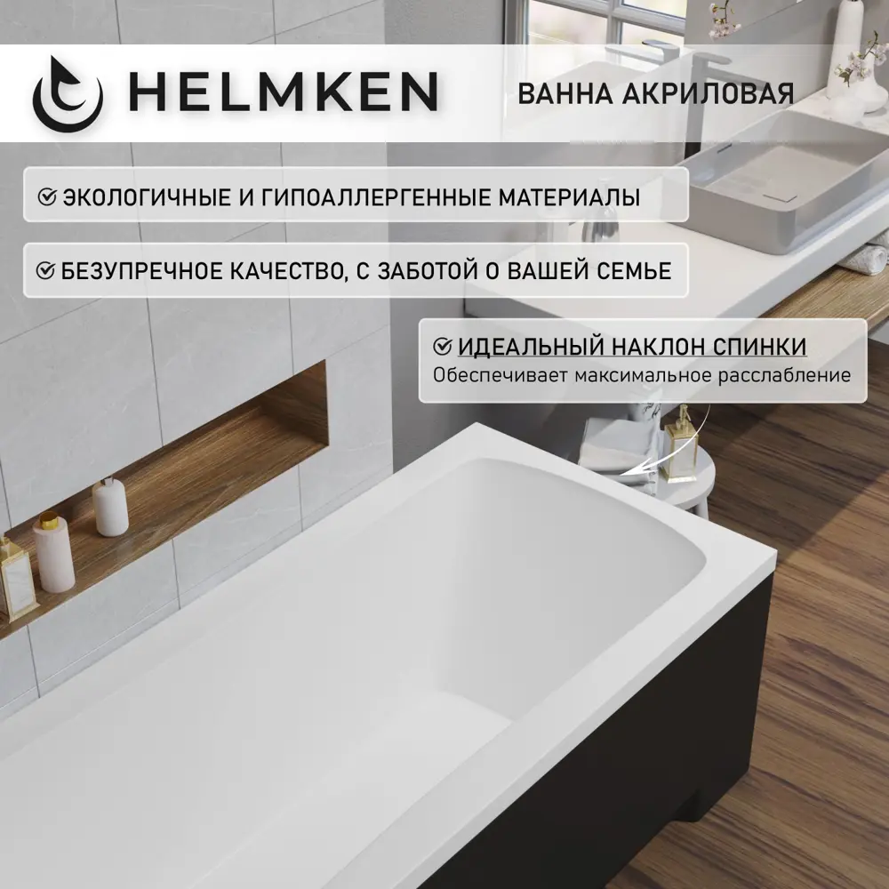 Фото 6 Ванна акриловая Helmken Luna 9854193M7G 150x70 комплект 3 в 1: прямоугольная ванна, каркас, подголовник цвет черный