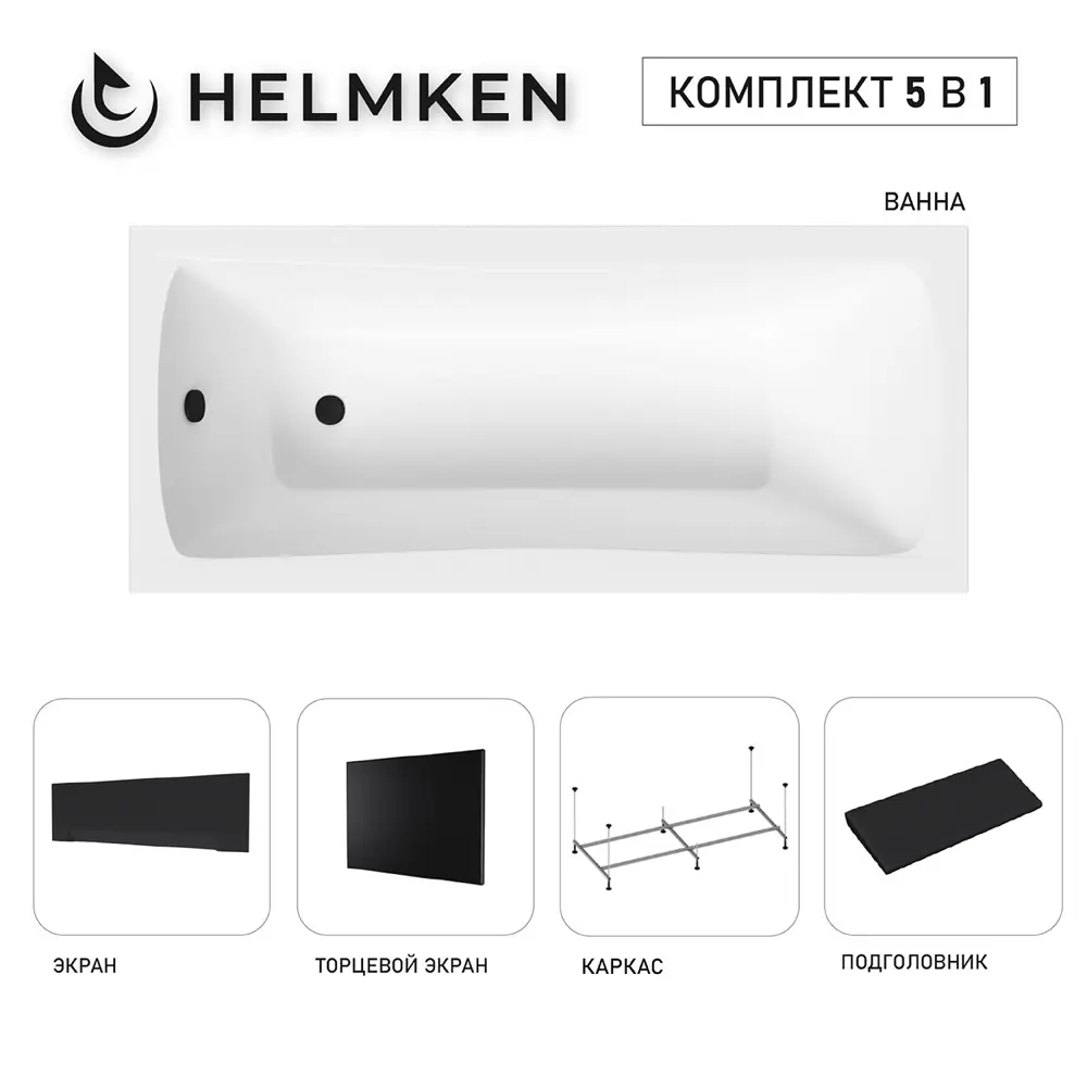 Фото 2 Ванна акриловая Helmken Luna B8E5699493 150x70 комплект 5 в 1: прямоугольная ванна, каркас, черный подголовник, лицевой и торцевой экраны цвет черный Фото 2 Ванна акриловая Helmken Luna B8E5699493 150x70 комплект 5 в 1: прямоугольная ванна, каркас, черный подголовник, лицевой и торцевой экраны цвет черный