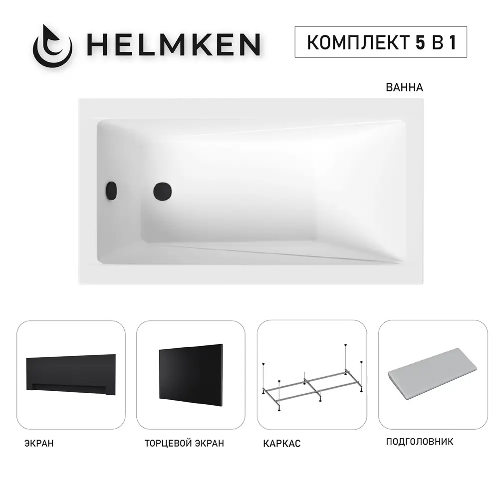 Фото Ванна акриловая Helmken Rivana D19245217E 130х70 комплект 5 в 1 цвет белый/серый/черный Фото Ванна акриловая Helmken Rivana D19245217E 130х70 комплект 5 в 1 цвет белый/серый/черный