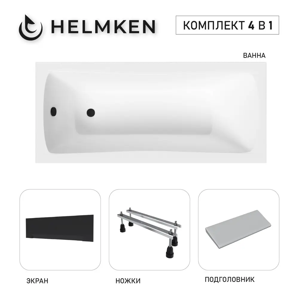 Фото Ванна акриловая Helmken Luna 29794339XG 150x70 комплект 4 в 1 цвет белый/серый/черный Фото Ванна акриловая Helmken Luna 29794339XG 150x70 комплект 4 в 1 цвет белый/серый/черный