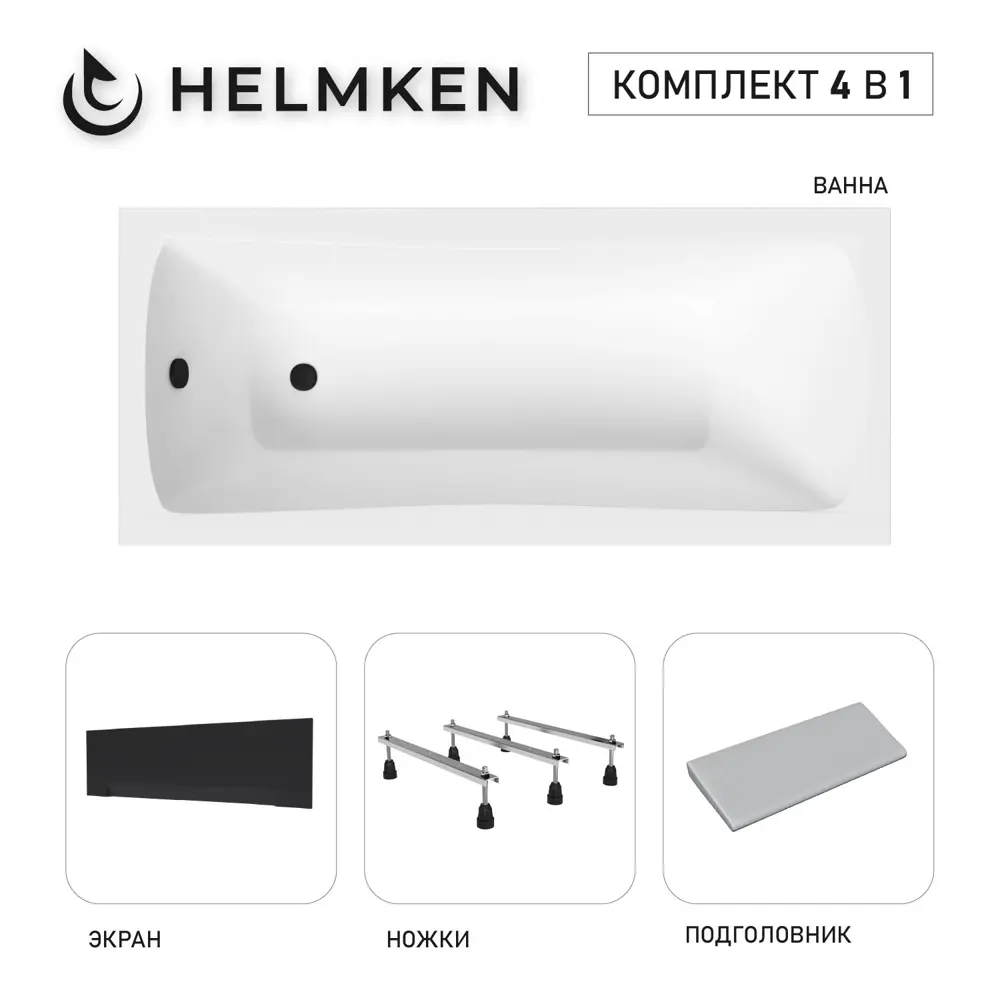 Фото Ванна акриловая Helmken Luna A765P76622 150х70 комплект 4 в 1 цвет белый/серый/черный Фото Ванна акриловая Helmken Luna A765P76622 150х70 комплект 4 в 1 цвет белый/серый/черный