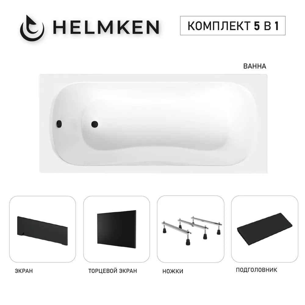Фото Ванна акриловая Helmken Edelva S2E9579166 150х70 комплект 5 в 1 цвет белый/черный Фото Ванна акриловая Helmken Edelva S2E9579166 150х70 комплект 5 в 1 цвет белый/черный