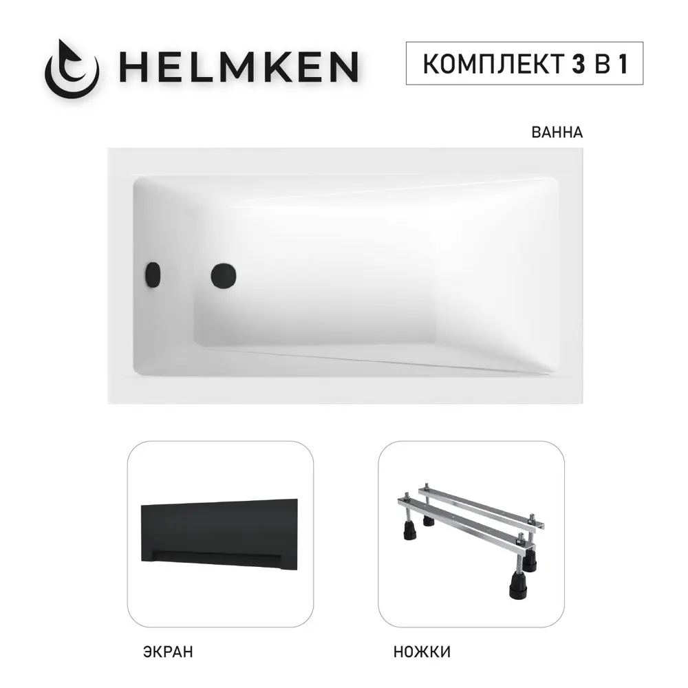 Фото 2 Ванна акриловая Helmken Rivana 95583424BE 120х70 комплект 3 в 1: прямоугольная ванна, ножки, лицевой экран цвет черный Фото 2 Ванна акриловая Helmken Rivana 95583424BE 120х70 комплект 3 в 1: прямоугольная ванна, ножки, лицевой экран цвет черный