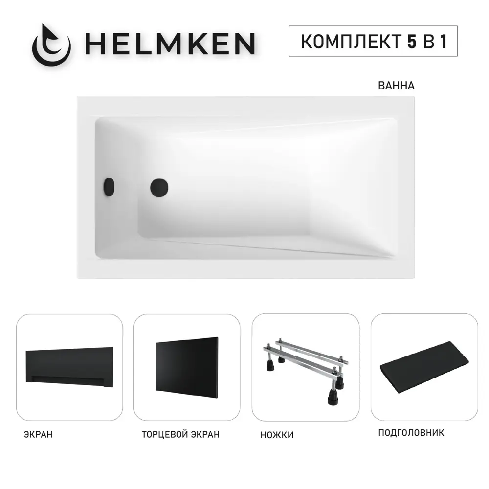 Фото Ванна акриловая Helmken Rivana 2V03V66833 120x70 комплект 5 в 1: прямоугольная ванна, ножки, черный подголовник, лицевой и торцевой экраны цвет черный Фото Ванна акриловая Helmken Rivana 2V03V66833 120x70 комплект 5 в 1: прямоугольная ванна, ножки, черный подголовник, лицевой и торцевой экраны цвет черный