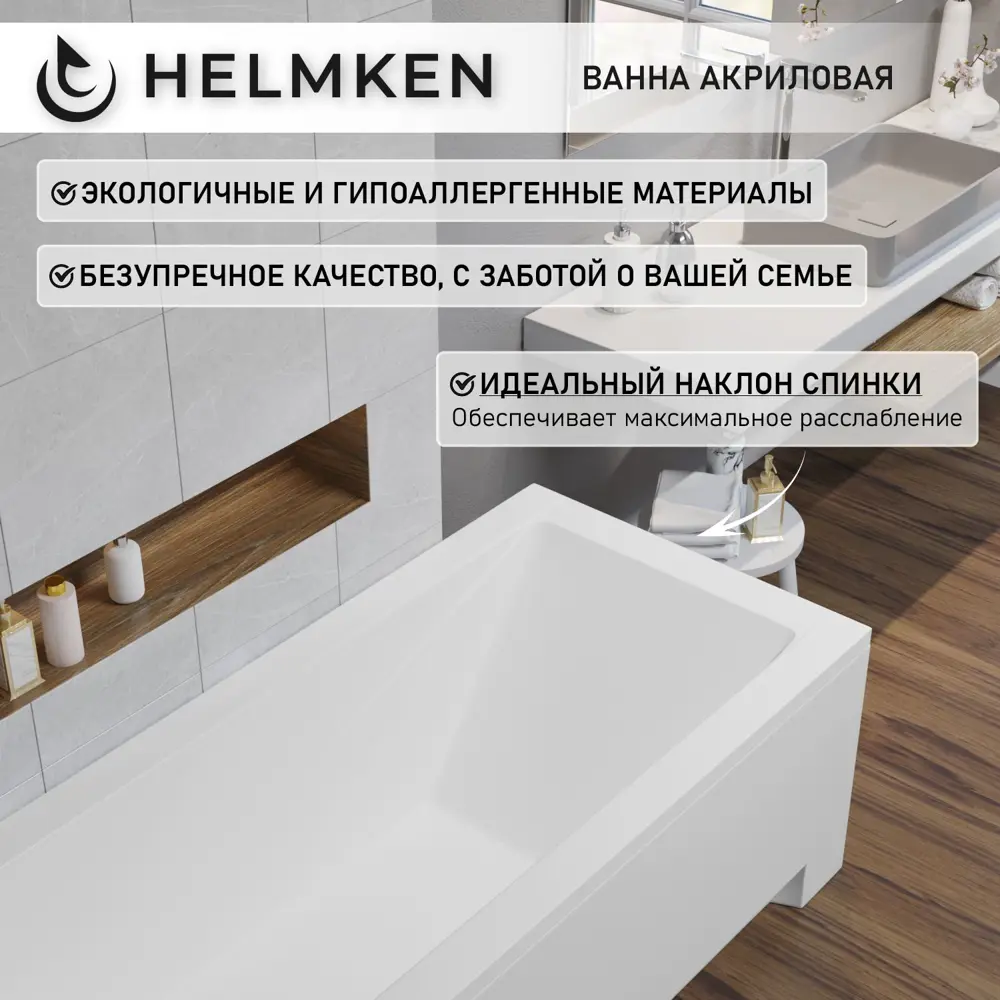 Фото 5 Ванна акриловая Helmken Rivana 4212B8426F 150x70 комплект 2 в 1 цвет белый Фото 5 Ванна акриловая Helmken Rivana 4212B8426F 150x70 комплект 2 в 1 цвет белый