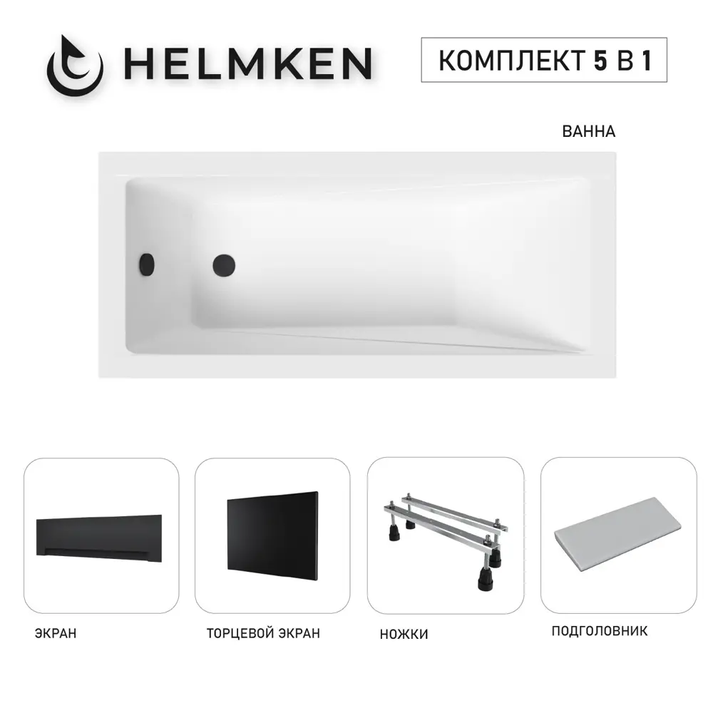 Фото Ванна акриловая Helmken Rivana 76F012V038 150x70 комплект 5 в 1 цвет белый/серый/черный Фото Ванна акриловая Helmken Rivana 76F012V038 150x70 комплект 5 в 1 цвет белый/серый/черный