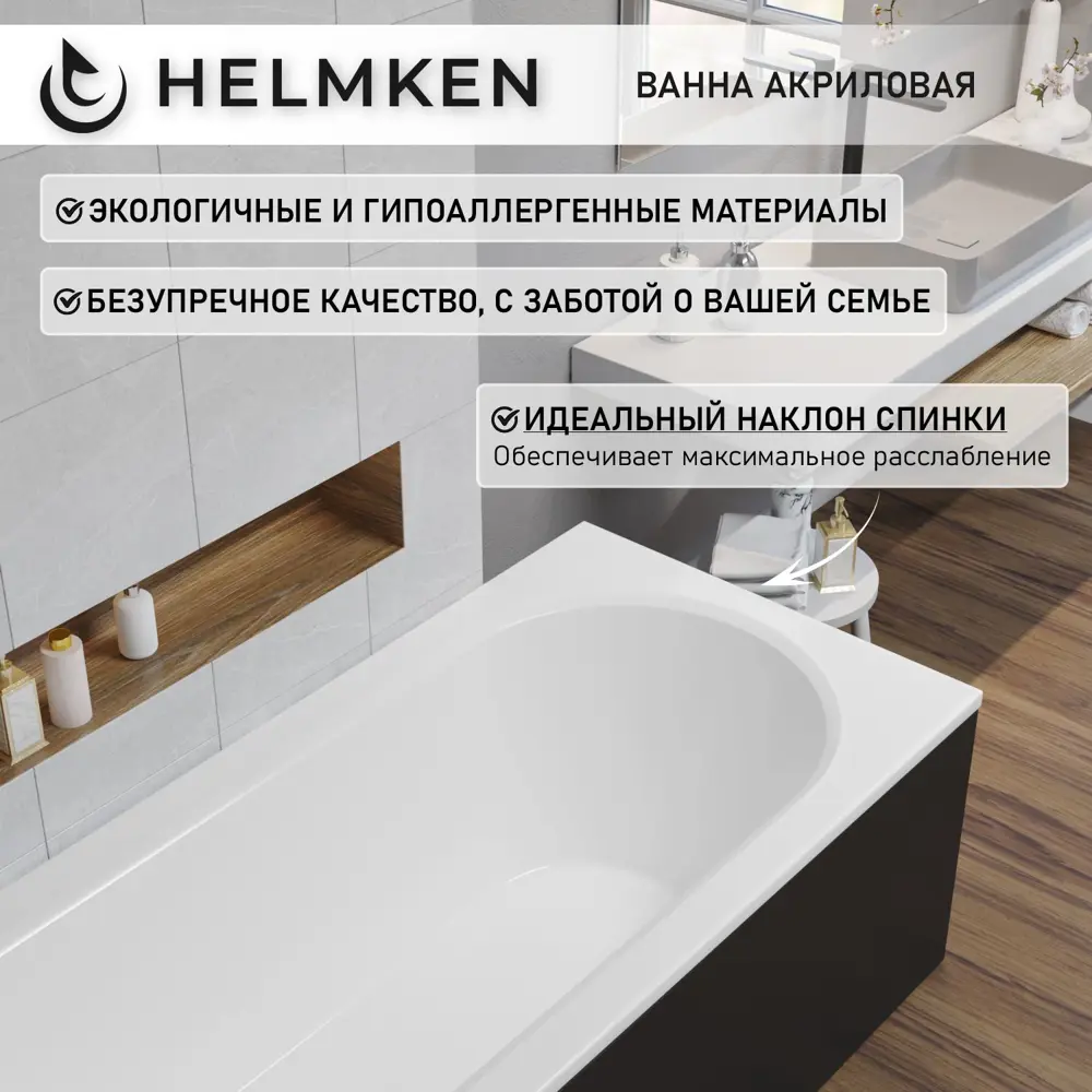 Фото 5 Ванна акриловая Helmken Tressa 1E3V349267 160x75 комплект 5 в 1 цвет белый/серый/черный Фото 5 Ванна акриловая Helmken Tressa 1E3V349267 160x75 комплект 5 в 1 цвет белый/серый/черный