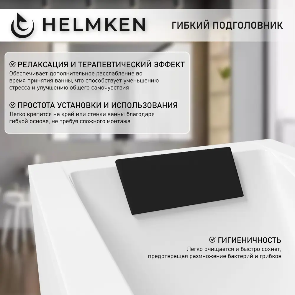 Фото 7 Ванна акриловая Helmken Edelva 33X199572V 160x70 комплект 3 в 1: прямоугольная ванна, каркас, подголовник цвет черный Фото 7 Ванна акриловая Helmken Edelva 33X199572V 160x70 комплект 3 в 1: прямоугольная ванна, каркас, подголовник цвет черный