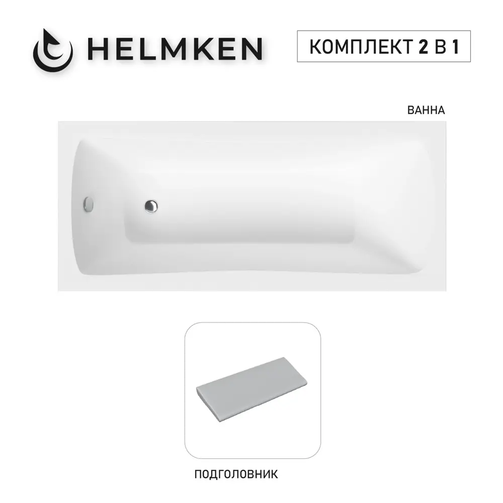 Фото Ванна акриловая Helmken Luna 60SA183981 160x70 комплект 2 в 1: прямоугольная ванна, подголовник серого цвета Фото Ванна акриловая Helmken Luna 60SA183981 160x70 комплект 2 в 1: прямоугольная ванна, подголовник серого цвета