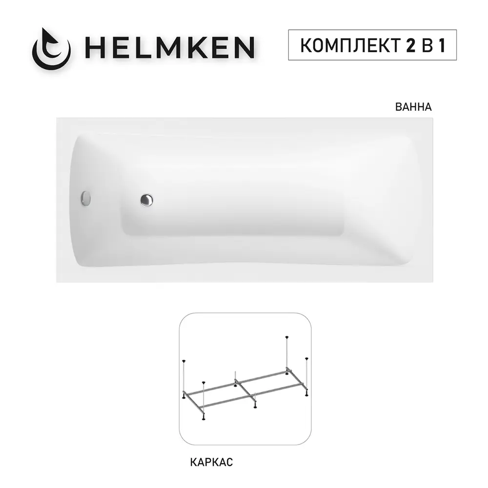 Фото Ванна акриловая Helmken Luna G20T112317 160x70 комплект 2 в 1: прямоугольная ванна, каркас Фото Ванна акриловая Helmken Luna G20T112317 160x70 комплект 2 в 1: прямоугольная ванна, каркас