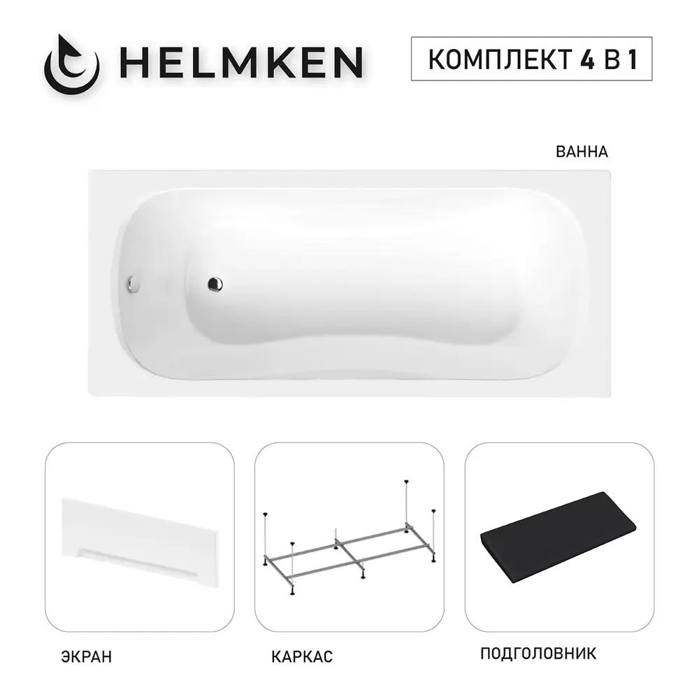 Фото Ванна акриловая Helmken Edelva 77811802YE 150х70 комплект 4 в 1 цвет белый/черный Фото Ванна акриловая Helmken Edelva 77811802YE 150х70 комплект 4 в 1 цвет белый/черный