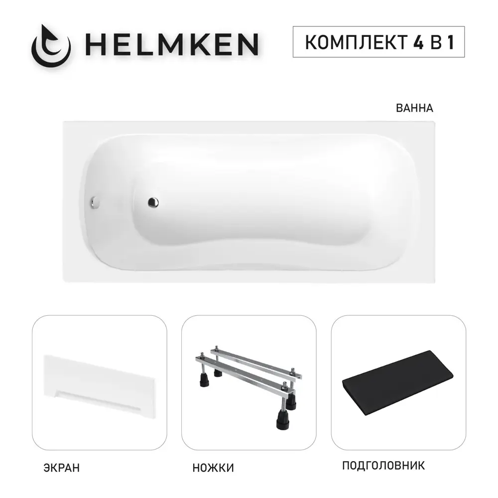 Фото Ванна акриловая Helmken Edelva 678T2R4322 150x70 комплект 4 в 1 цвет белый/серый/черный Фото Ванна акриловая Helmken Edelva 678T2R4322 150x70 комплект 4 в 1 цвет белый/серый/черный