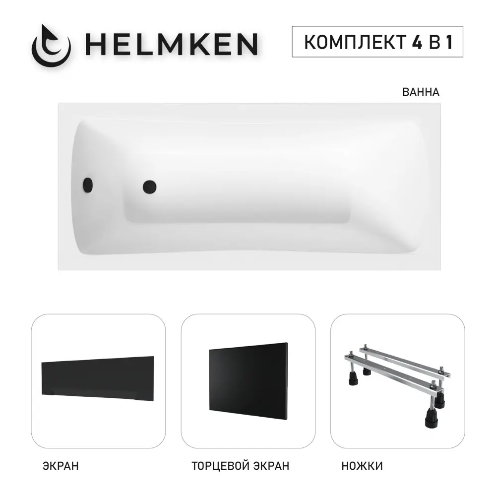 Фото 2 Ванна акриловая Helmken Luna 18745N75F2 170x70 комплект 4 в 1: прямоугольная ванна, ножки, лицевой и торцевой экраны цвет черный Фото 2 Ванна акриловая Helmken Luna 18745N75F2 170x70 комплект 4 в 1: прямоугольная ванна, ножки, лицевой и торцевой экраны цвет черный